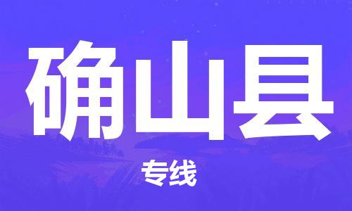 惠东县到确山县物流专线-惠东县至确山县货运-提供全新服务理念