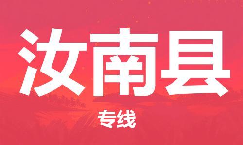 惠东县到汝南县物流专线-惠东县至汝南县货运更迅速，更安全