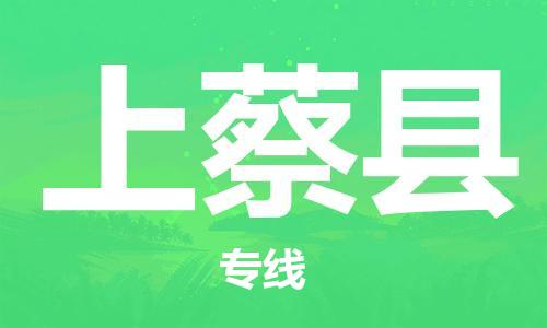 惠东县到上蔡县物流专线-惠东县至上蔡县货运-货运更快捷