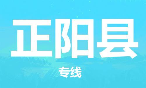 惠东县到正阳县物流专线-惠东县到正阳县货运物流服务