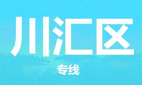 惠东县到川汇区物流专线-川汇区到惠东县货运-竭诚服务