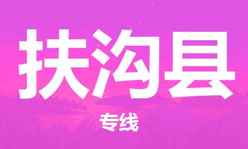 惠东县到扶沟县物流-惠东县到扶沟县专线-货运专线