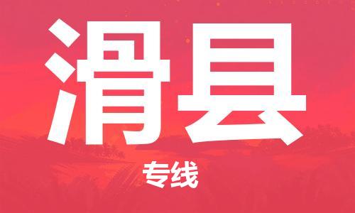 惠东县到滑县物流专线-惠东县到滑县货运货运直达