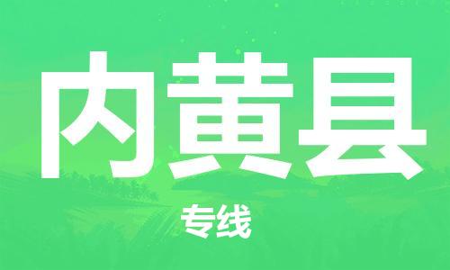 惠东县到内黄县物流专线-惠东县至内黄县货运轻松搞定运输问题