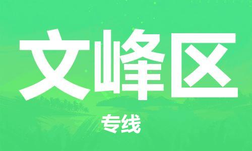 惠东县到文峰区物流专线-惠东县到文峰区货运-（市-县区-直达配送）