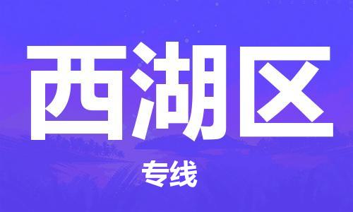 惠东县到西湖区物流专线-【官网直达】惠东县至西湖区货运