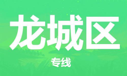 新丰县到龙城区物流专线安全、快捷、经济实惠，为您解决多种物流需求