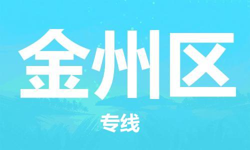 惠东县到金州区物流专线-全方位支持惠东县至金州区货运