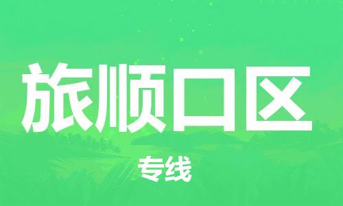 惠东县到旅顺口区物流专线-惠东县至旅顺口区货运-精益求精，安全可靠