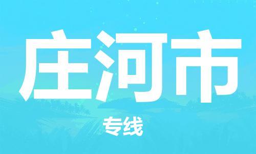 新丰县到庄河市物流专线-庄河市到新丰县货运-安全性高