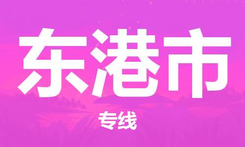 惠东县到东港市物流-惠东县至东港市货运管理指导专家