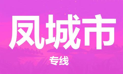 新丰县到丰城市物流-新丰县到丰城市专线-让您放心
