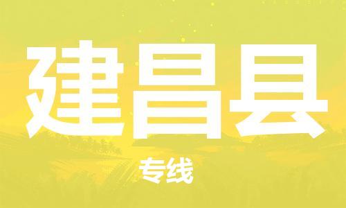 新丰县到建昌县物流专线-新丰县至建昌县货运-专注于物流服务的专业化发展