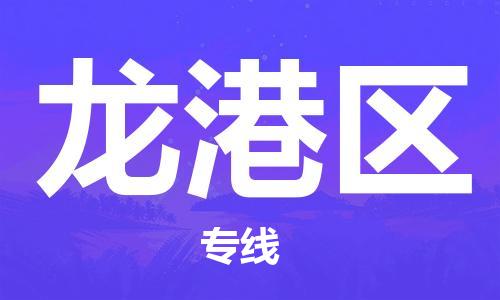 惠东县到龙岗区物流专线-快捷惠东县至龙岗区货运
