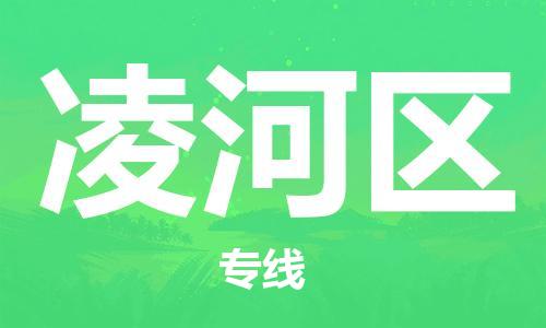 新丰县到凌河区物流专线-新丰县至凌河区货运-价格透明，服务周
