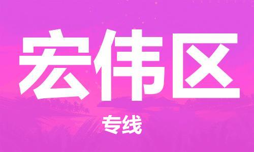 新丰县到宏伟区物流专线-宏伟区到新丰县货运（市县镇-均可）