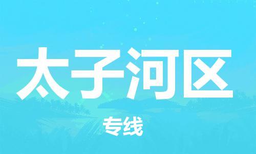 新丰县到太子河区物流专线-新丰县至太子河区货运让您倍感安心