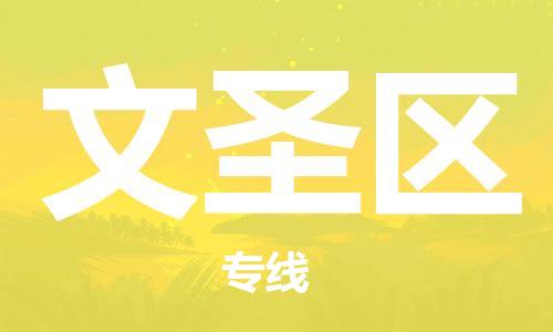 惠东县到文圣区物流专线-惠东县到文圣区货运运输