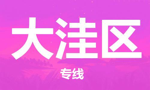 惠东县到大洼区物流专线-大洼区到惠东县货运-（全境-派送）