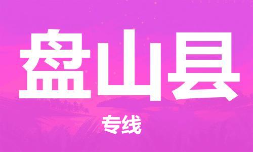 惠东县到盘山县物流专线-惠东县至盘山县货运超负荷承载，让您满意到