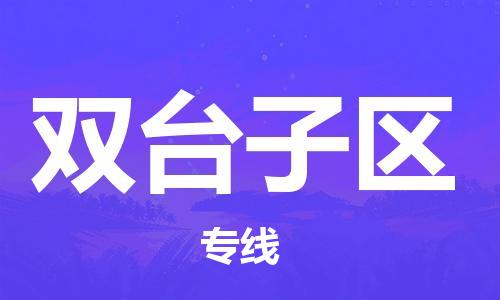 惠东县到双台子区物流专线-惠东县到双台子区货运-（全/境-直送）