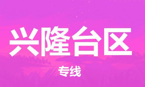 惠东县到兴隆台区物流专线-惠东县到兴隆台区货运敬请致电