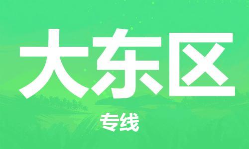 惠东县到大东区物流专线-大东区到惠东县货运-（市县镇-直送）