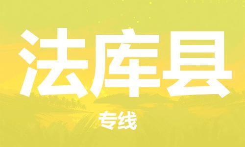 惠东县到法库县物流专线-法库县到惠东县货运-全心服务