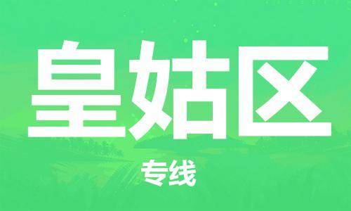 惠东县到皇姑区物流专线-快捷的惠东县至皇姑区货运