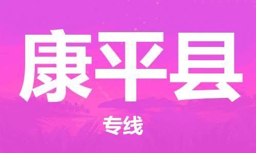 惠东县到康平县物流专线-惠东县到康平县货运航空速度