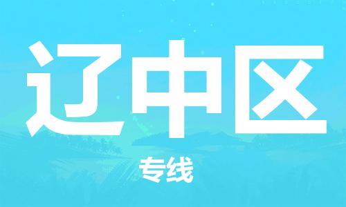 惠东县到辽中区物流专线-惠东县到辽中区货运-协手共赢