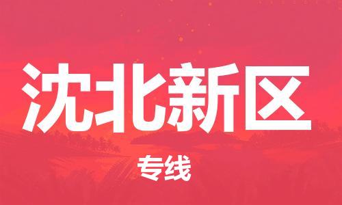 惠东县到沈北新区物流-惠东县至沈北新区货运为您保驾护航