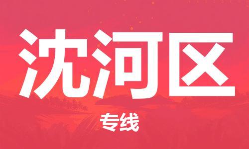 惠东县到沈河区物流专线-沈河区到惠东县货运-覆盖面广