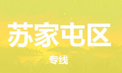 新丰县到苏家屯区物流专线-新丰县至苏家屯区货运让您的货物快速到达指定地点