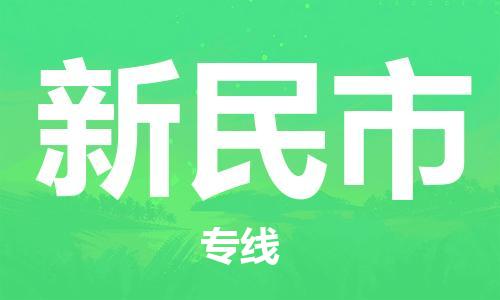 新丰县到新民市物流-新丰县到新民市专线-欢迎致电