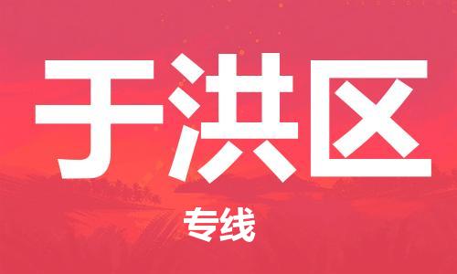 新丰县到于洪区物流专线-新丰县至于洪区货运-解决您的物流烦恼