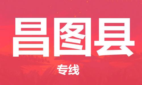 新丰县到昌图县物流公司-新丰县至昌图县专线-可定制配送