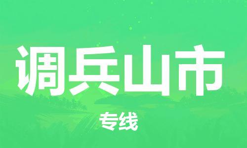 新丰县到调兵山市物流-新丰县至调兵山市货运高效且经济的运输