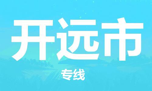 惠东县到开远市物流专线-惠东县至开远市货运快捷物流专线，竭诚为您服务