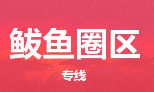 新丰县到鲅鱼圈区物流公司-新丰县至鲅鱼圈区专线为您提供完美的物流解决方案。