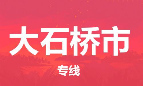新丰县到大石桥市物流专线-价格透明，服务周到新丰县至大石桥市货运