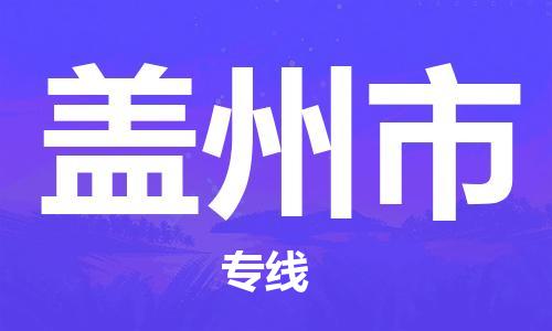 新丰县到盖州市物流公司-新丰县至盖州市专线-专业值得信赖