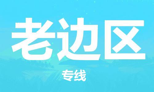 新丰县到老边区物流公司-新丰县至老边区专线-专业的配送服务