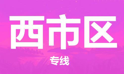 新丰县到西市区物流专线-新丰县至西市区货运10余年行业经验