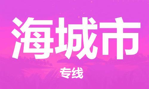 新丰县到海城市物流专线-新丰县到海城市货运-专人负责