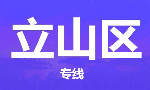 新丰县到立山区物流专线-新丰县至立山区货运精心打造