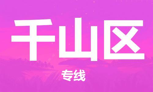 新丰县到千山区物流专线-提前储备新丰县至千山区货运