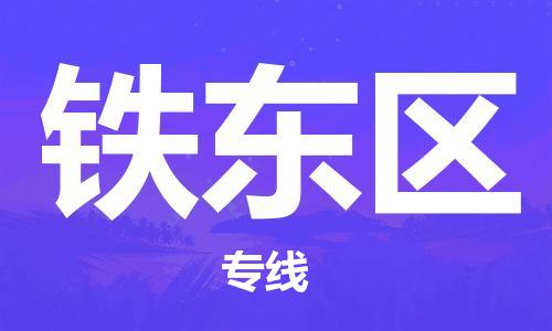 新丰县到铁东区物流公司-新丰县到铁东区专线-实时追踪