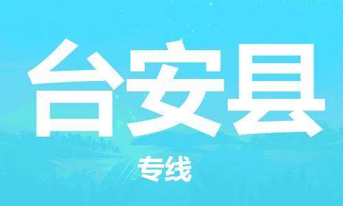 惠东县到台安县物流专线-台安县到惠东县货运-求真务实