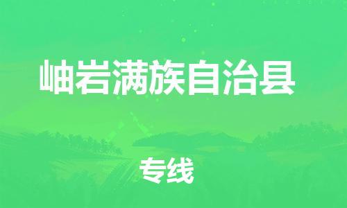 惠东县到岫岩满族自治县物流专线-惠东县至岫岩满族自治县货运-快速高效